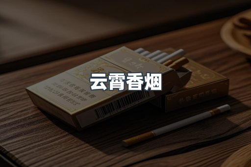 云霄香烟